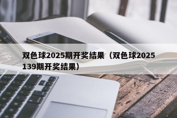 双色球2025期开奖结果,2026新澳正版资料最新网,7777788888精准四肖,双色球2025139期开奖结果）